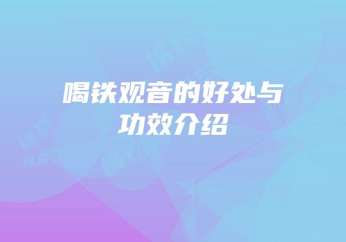 喝铁观音的好处与功效介绍