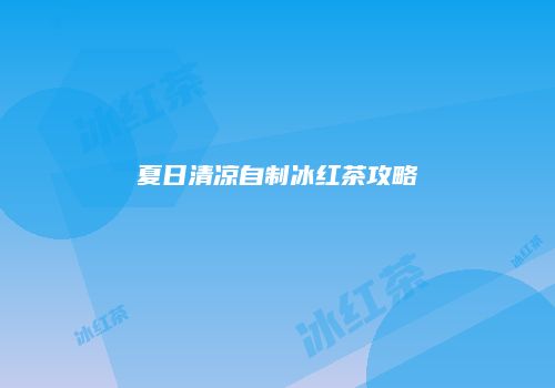 夏日清凉自制冰红茶攻略