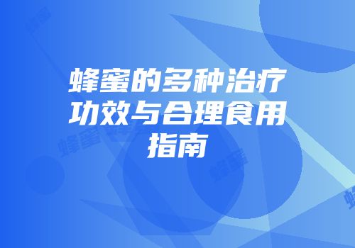 蜂蜜的多种治疗功效与合理食用指南