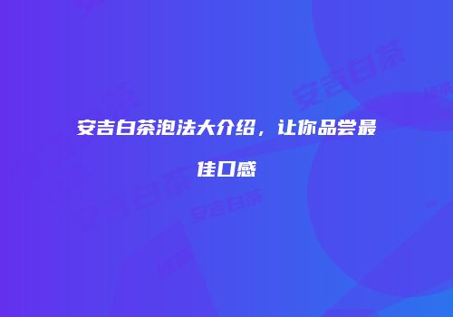 安吉白茶泡法大介绍，让你品尝最佳口感