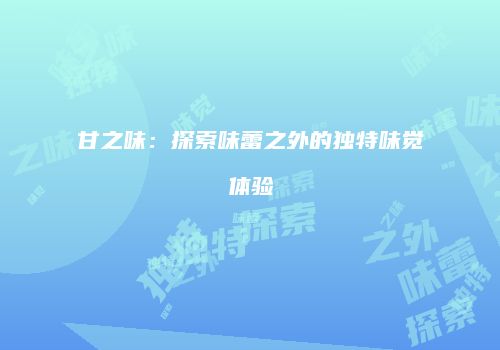 甘之味：探索味蕾之外的独特味觉体验