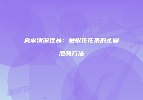 夏季清凉佳品：金银花花茶的正确泡制方法