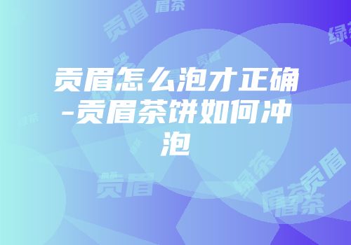 贡眉怎么泡才正确-贡眉茶饼如何冲泡