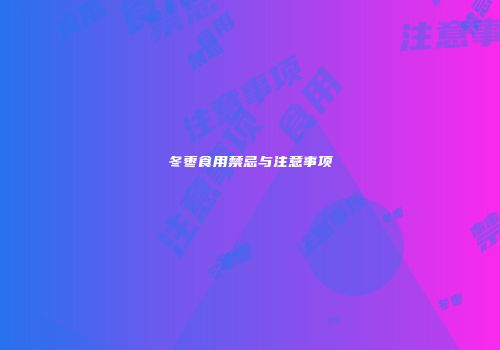 冬枣食用禁忌与注意事项