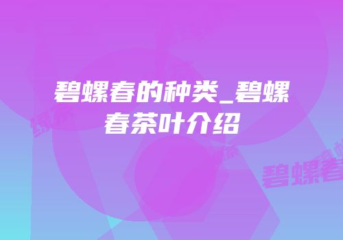 碧螺春的种类_碧螺春茶叶介绍