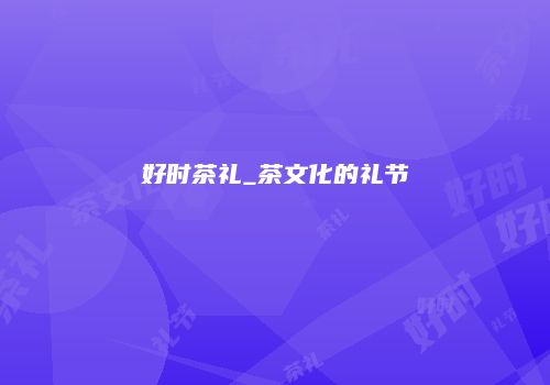 好时茶礼_茶文化的礼节