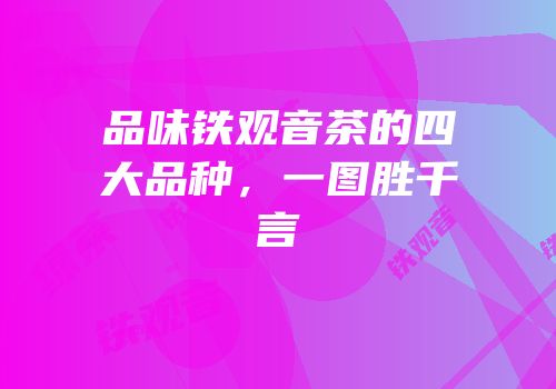 品味铁观音茶的四大品种，一图胜千言