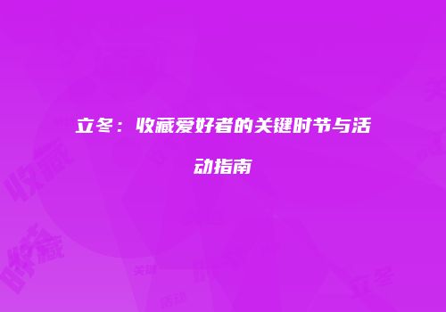 立冬：收藏爱好者的关键时节与活动指南