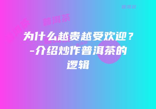 为什么越贵越受欢迎？-介绍炒作普洱茶的逻辑