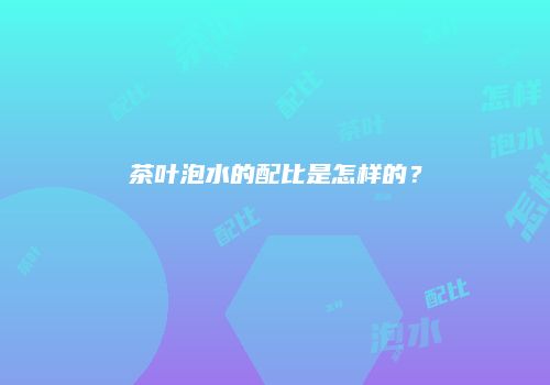 茶叶泡水的配比是怎样的？
