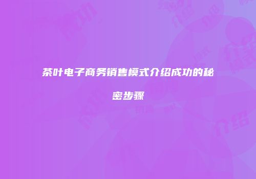 茶叶电子商务销售模式介绍成功的秘密步骤
