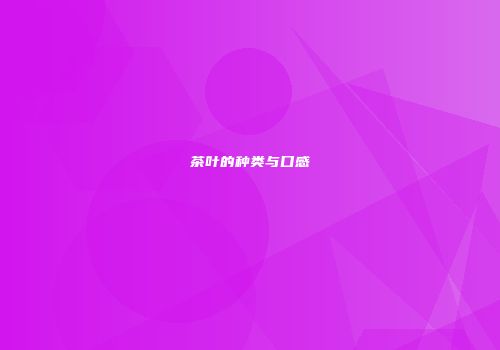 茶叶的种类与口感