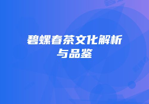碧螺春茶文化解析与品鉴