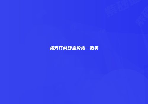杨秀芬紫砂壶价格一览表