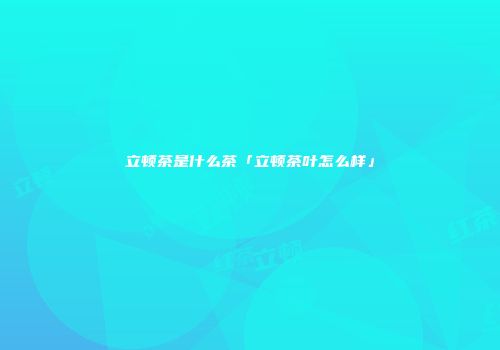 立顿茶是什么茶「立顿茶叶怎么样」