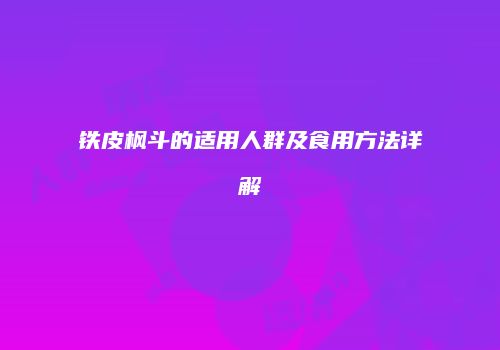 铁皮枫斗的适用人群及食用方法详解