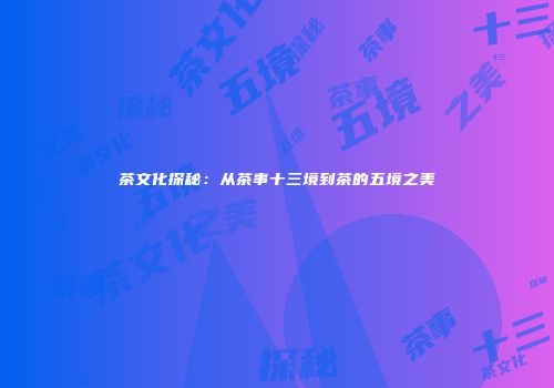 茶文化探秘：从茶事十三境到茶的五境之美