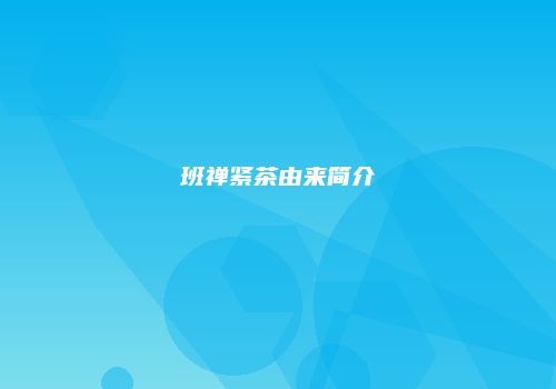班禅紧茶由来简介