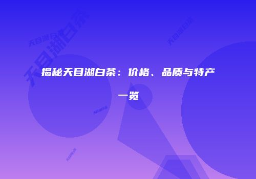 揭秘天目湖白茶：价格、品质与特产一览