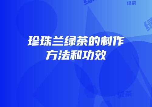 珍珠兰绿茶的制作方法和功效