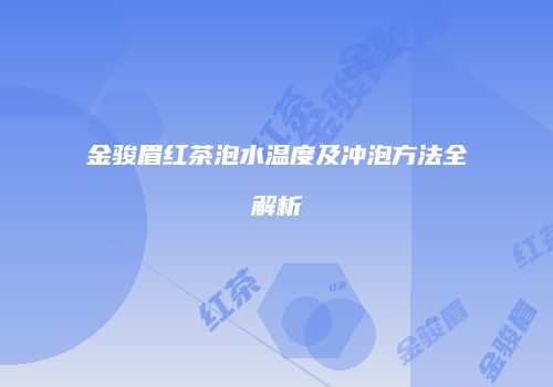 金骏眉红茶泡水温度及冲泡方法全解析