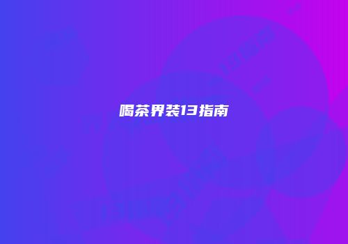 喝茶界装13指南