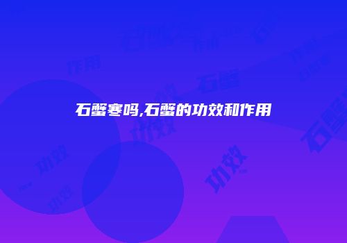 石蟹寒吗,石蟹的功效和作用