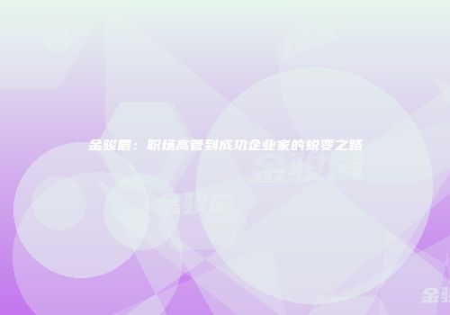 金骏眉：职场高管到成功企业家的蜕变之路