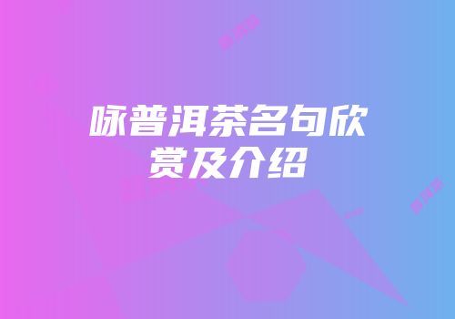 咏普洱茶名句欣赏及介绍