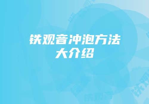 铁观音冲泡方法大介绍