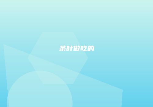 茶叶做吃的