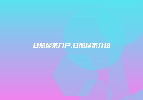 日照绿茶门户,日照绿茶介绍