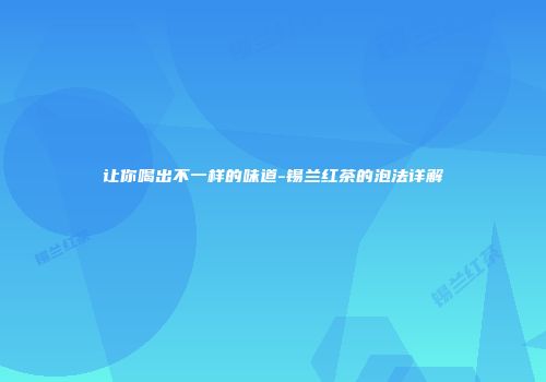 让你喝出不一样的味道-锡兰红茶的泡法详解