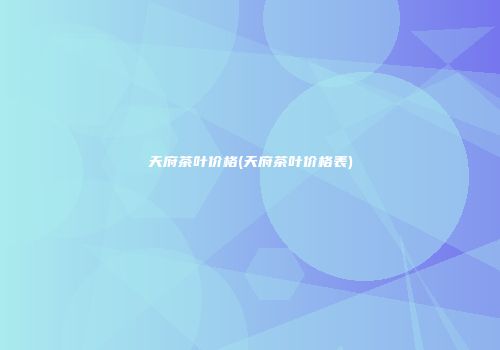 天府茶叶价格(天府茶叶价格表)