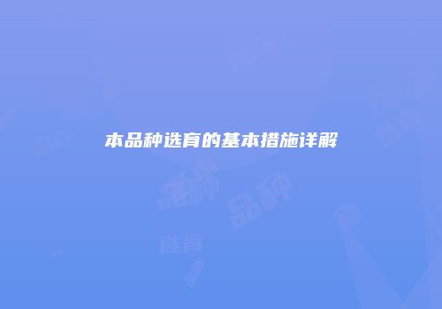 本品种选育的基本措施详解