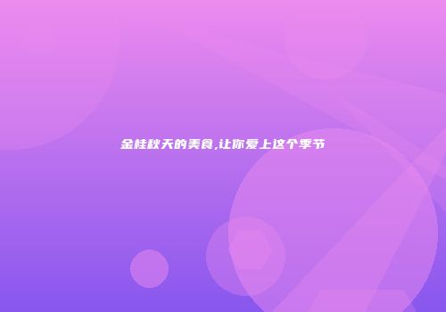 金桂秋天的美食,让你爱上这个季节