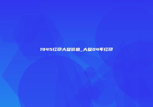 1945红印大益价格_大益04年红印