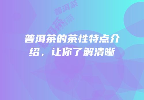 普洱茶的茶性特点介绍，让你了解清晰