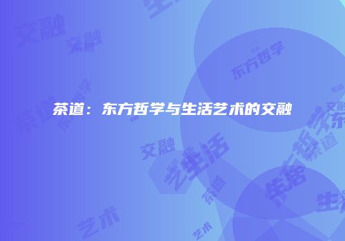 茶道：东方哲学与生活艺术的交融