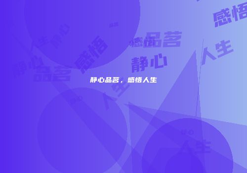 静心品茗，感悟人生