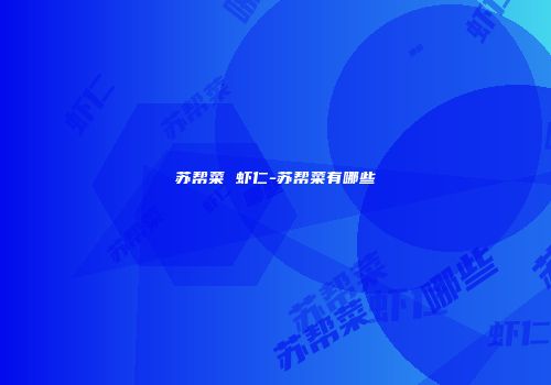苏帮菜 虾仁-苏帮菜有哪些