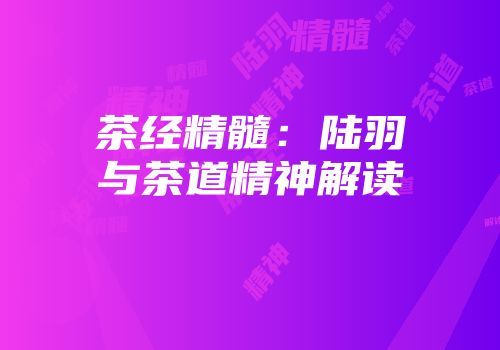 茶经精髓：陆羽与茶道精神解读