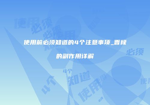 使用前必须知道的4个注意事项_香椽的副作用详解
