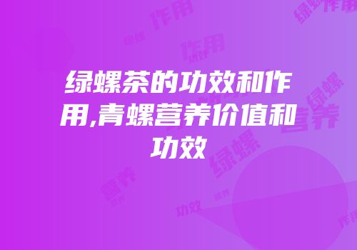 绿螺茶的功效和作用,青螺营养价值和功效