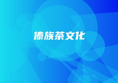 傣族茶文化