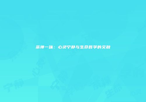 茶禅一味：心灵宁静与生命哲学的交融