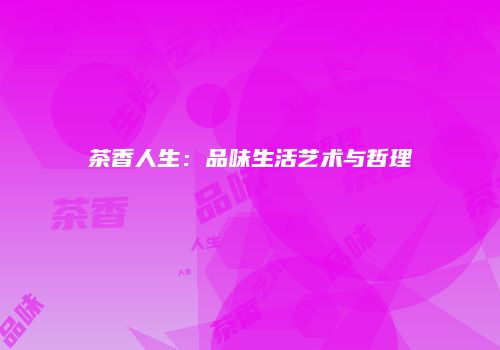 茶香人生：品味生活艺术与哲理