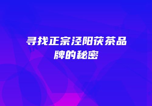 寻找正宗泾阳茯茶品牌的秘密