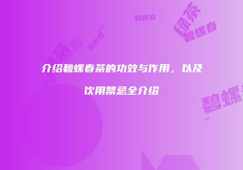 介绍碧螺春茶的功效与作用，以及饮用禁忌全介绍