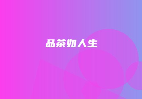 品茶如人生